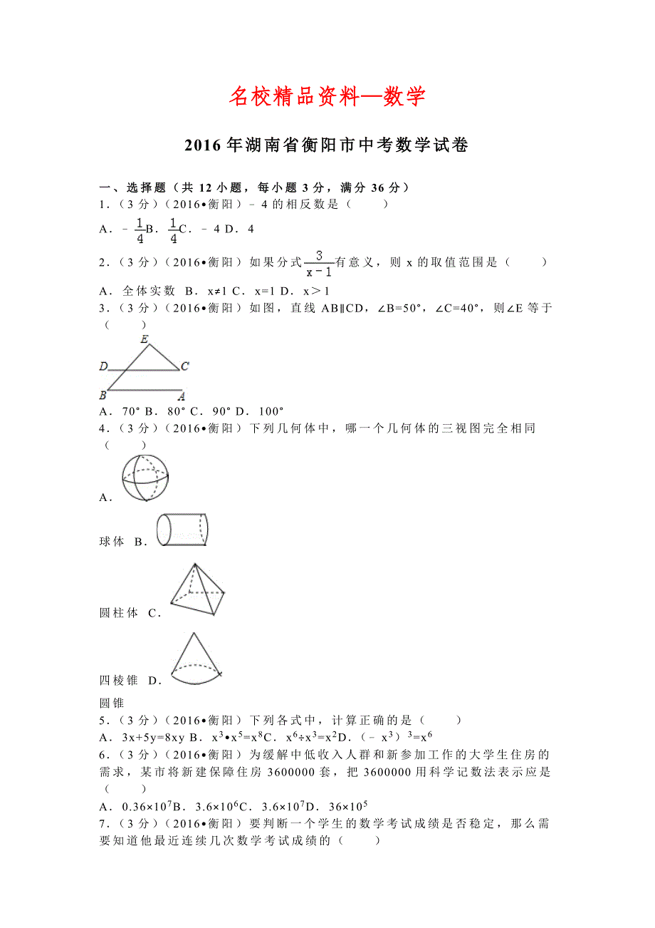 【名校精品】湖南省衡阳市中考数学试卷36_第1页