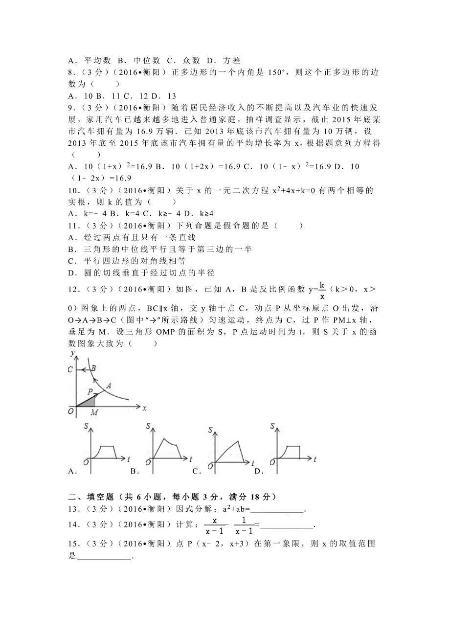 【名校精品】湖南省衡阳市中考数学试卷36_第2页