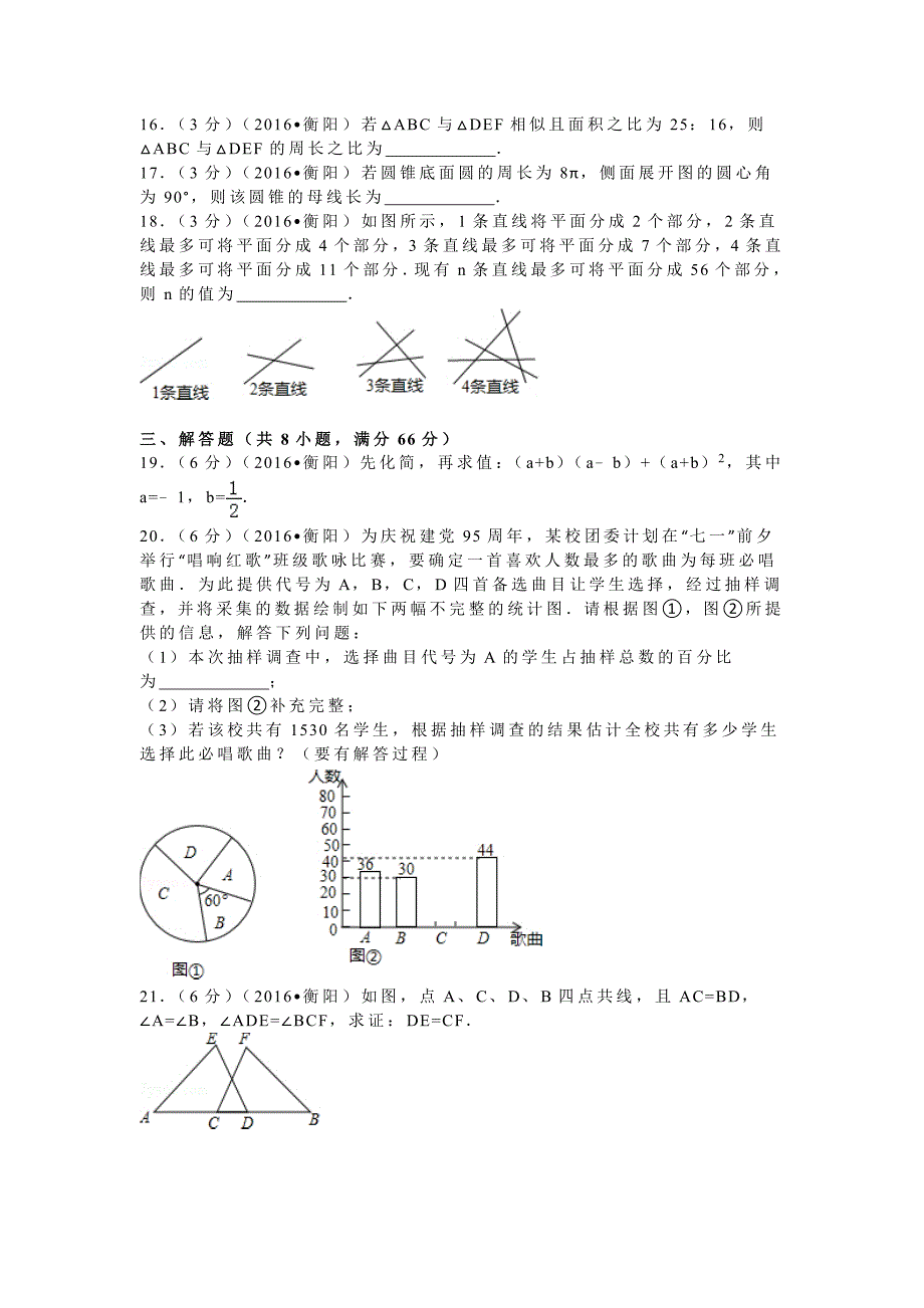 【名校精品】湖南省衡阳市中考数学试卷36_第3页