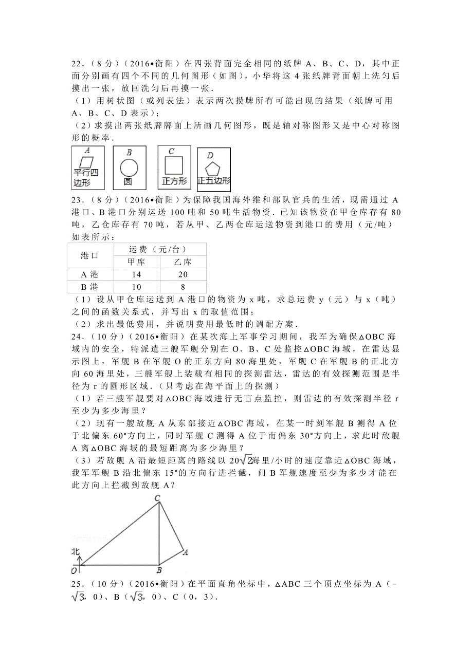 【名校精品】湖南省衡阳市中考数学试卷36_第4页