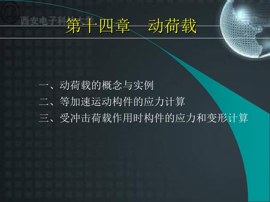 受冲击荷载作用时构件的应力和变形计算概要课件_第1页