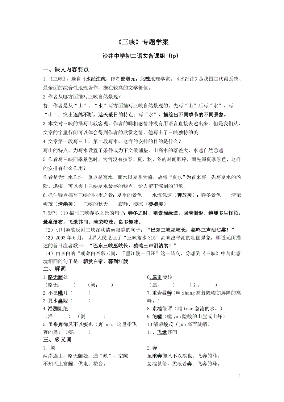 《三峡》专题学案.doc_第1页