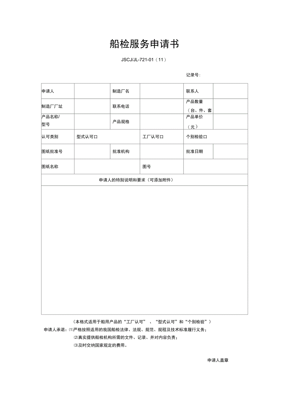 船检服务申请书_第1页