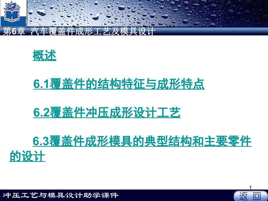 汽车覆盖件成形工艺及模具设计PPT课件_第1页