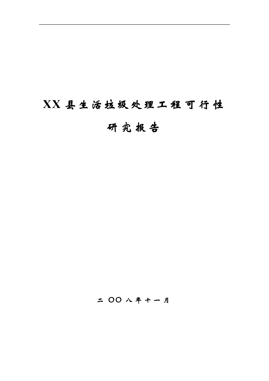 生活垃圾处理工程可行性论证报告1.doc_第1页