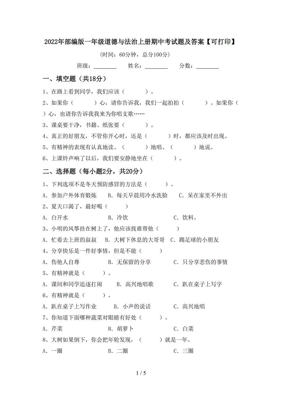 2022年部编版一年级道德与法治上册期中考试题及答案【可打印】.doc_第1页