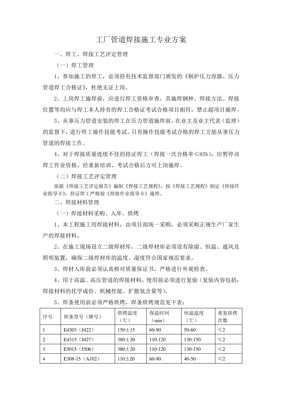 工厂管道焊接施工专业方案【整编】_第1页