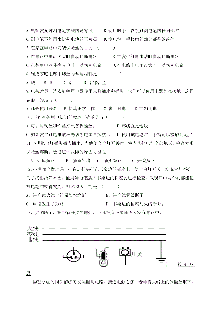 四川省荣县乐德职业中学校九年级物理全册19.1家庭电路导学案无答案新版新人教版_第3页