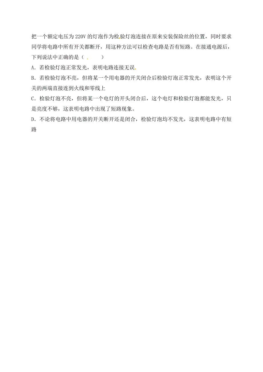 四川省荣县乐德职业中学校九年级物理全册19.1家庭电路导学案无答案新版新人教版_第4页