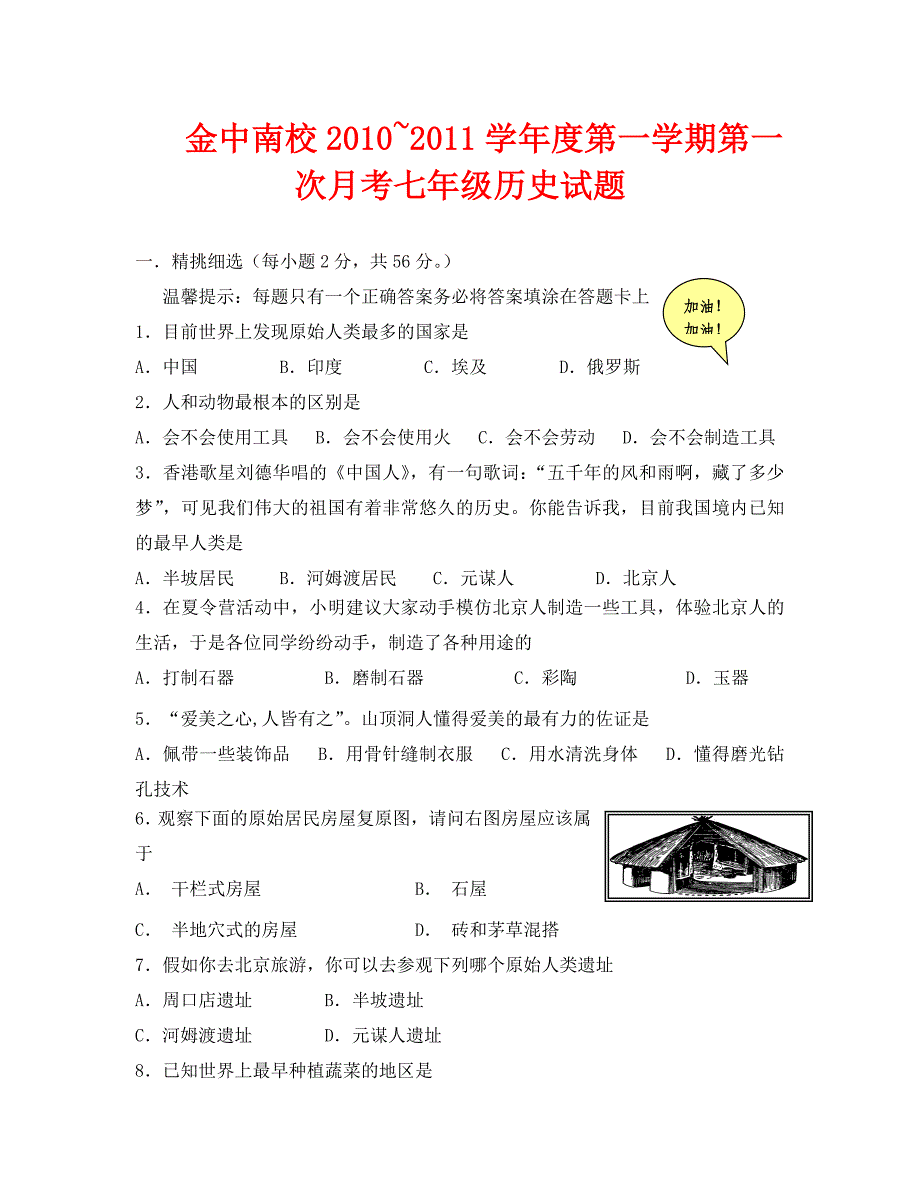 初一历史第一次月考检测题1_第1页