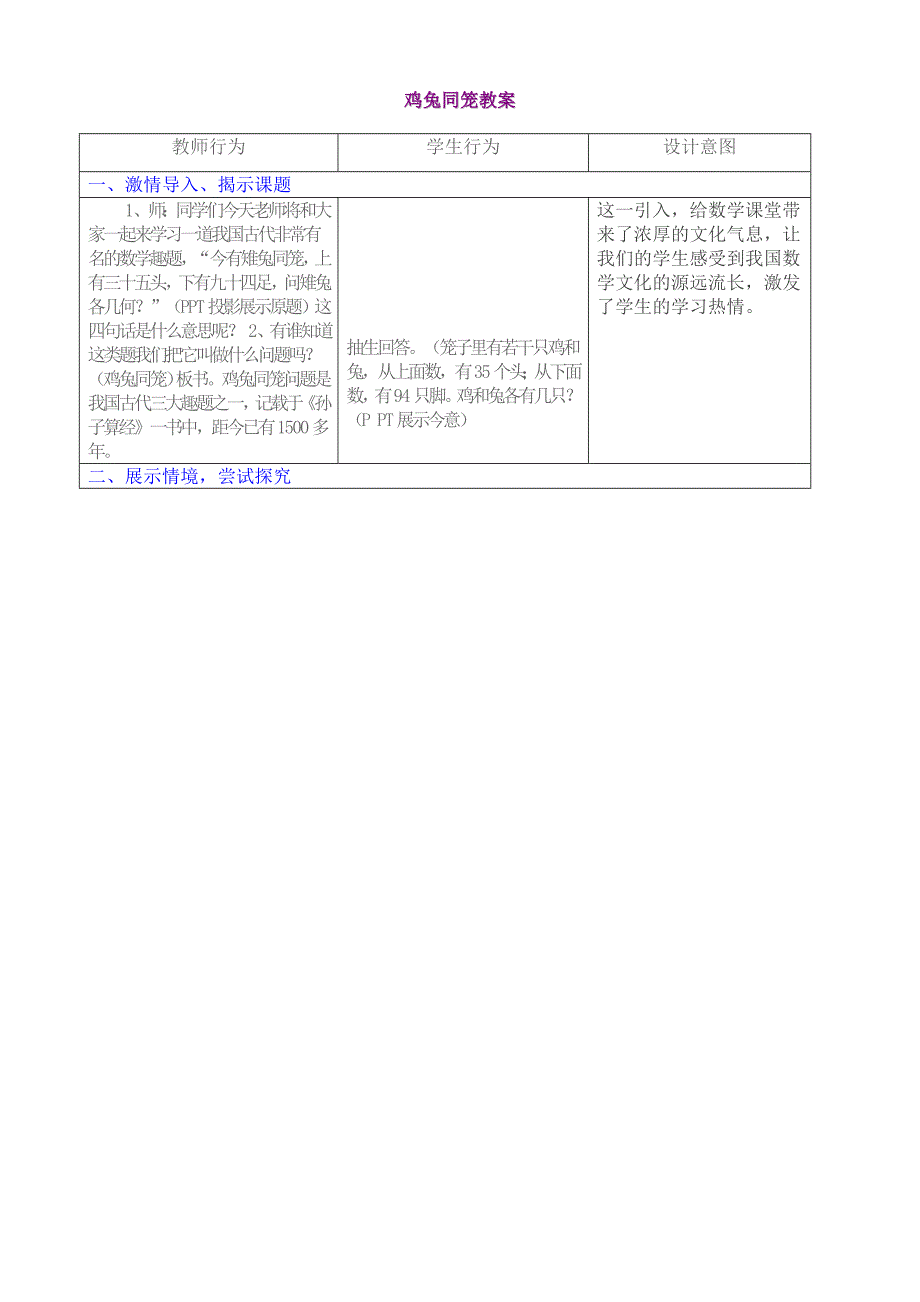 鸡兔同笼教学设计.doc_第1页