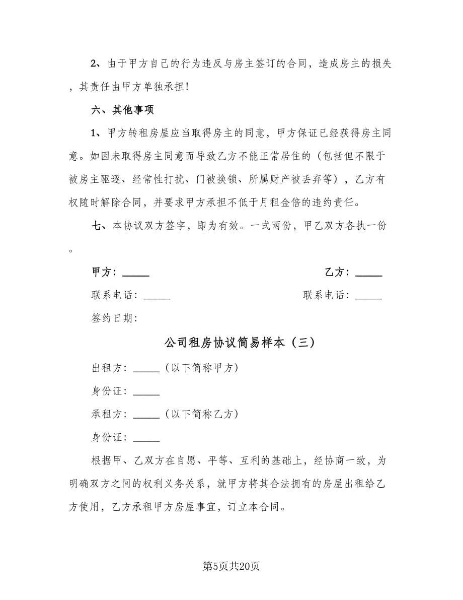 公司租房协议简易样本（九篇）.doc_第5页