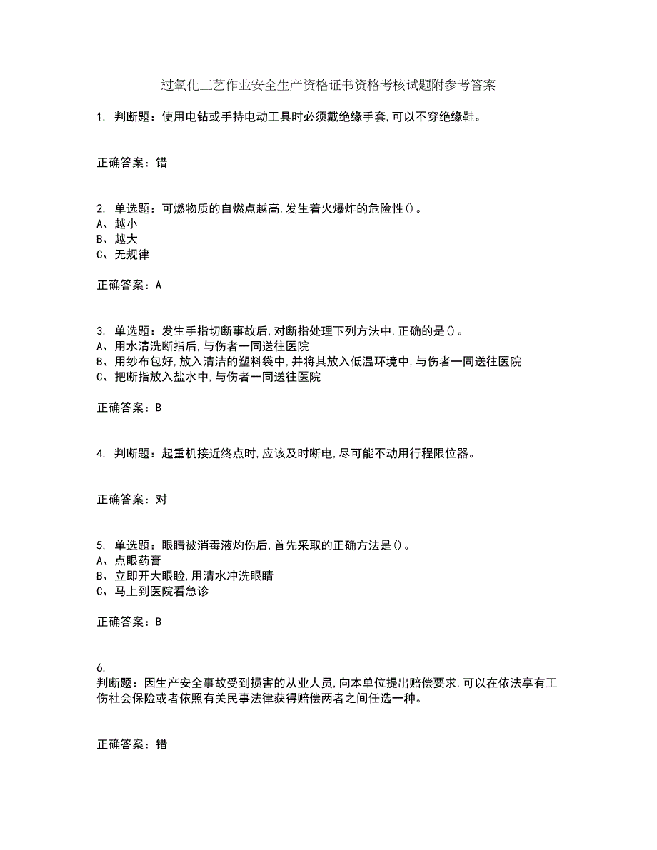 过氧化工艺作业安全生产资格证书资格考核试题附参考答案86_第1页