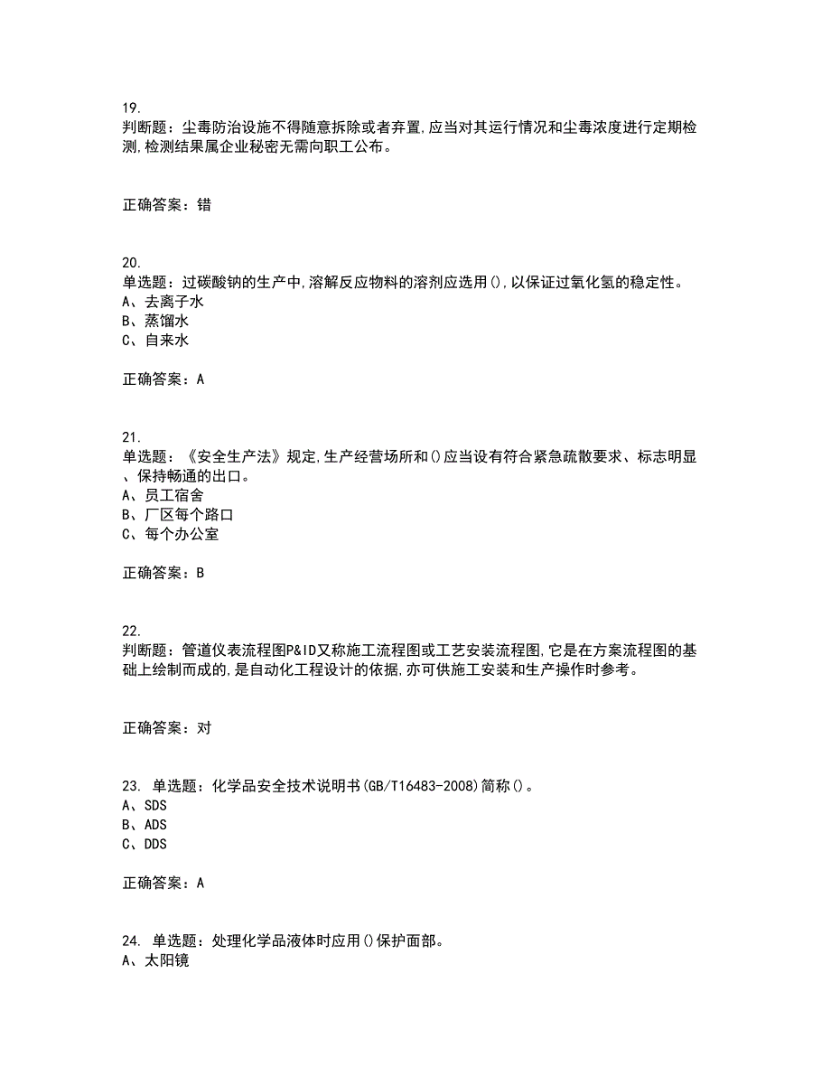 过氧化工艺作业安全生产资格证书资格考核试题附参考答案86_第4页