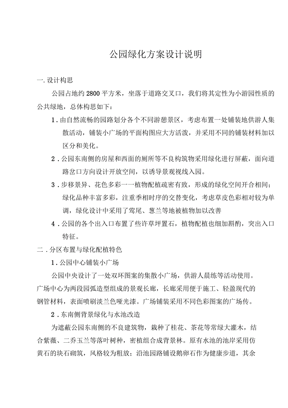 公园绿化方案设计说明_第1页