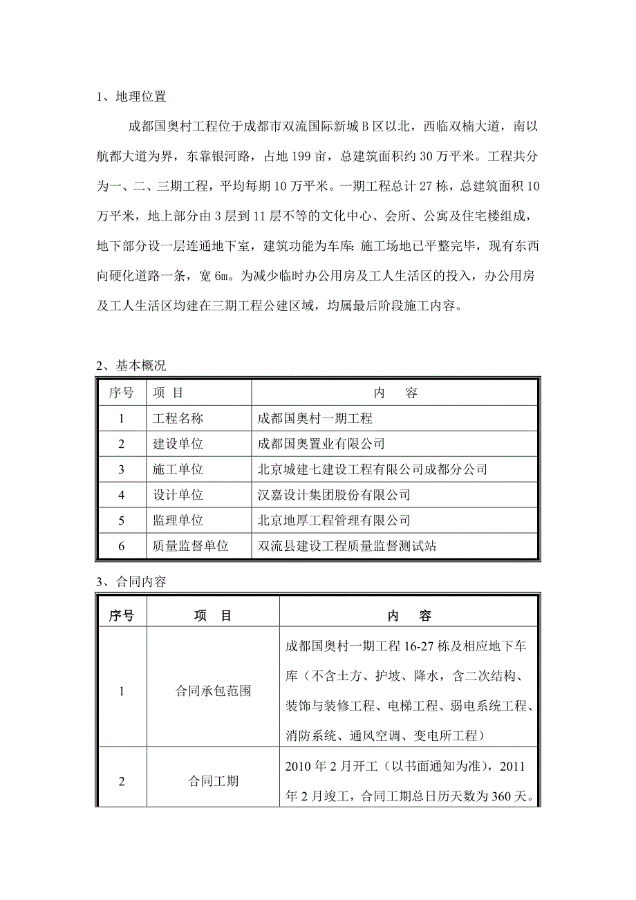 成都国奥村项目工程简介.doc_第2页