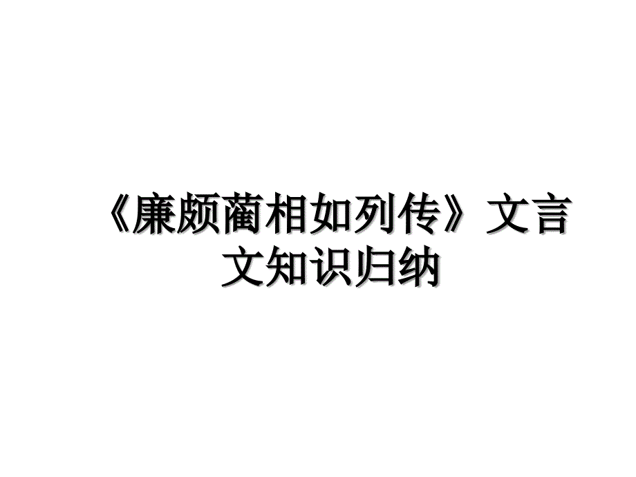 廉颇蔺相如列传文言文知识归纳_第1页