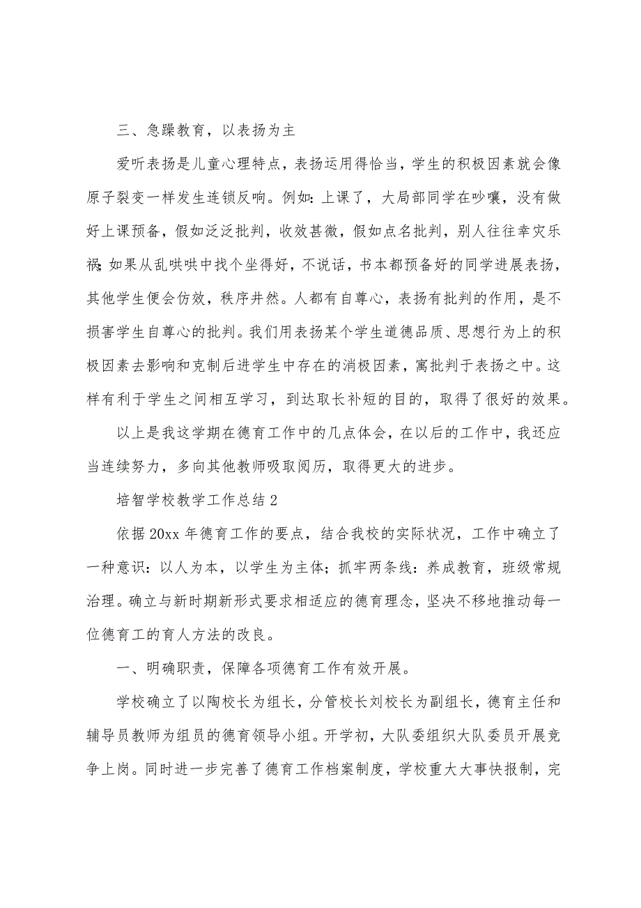 培智学校教学工作总结(通用5篇).docx_第2页