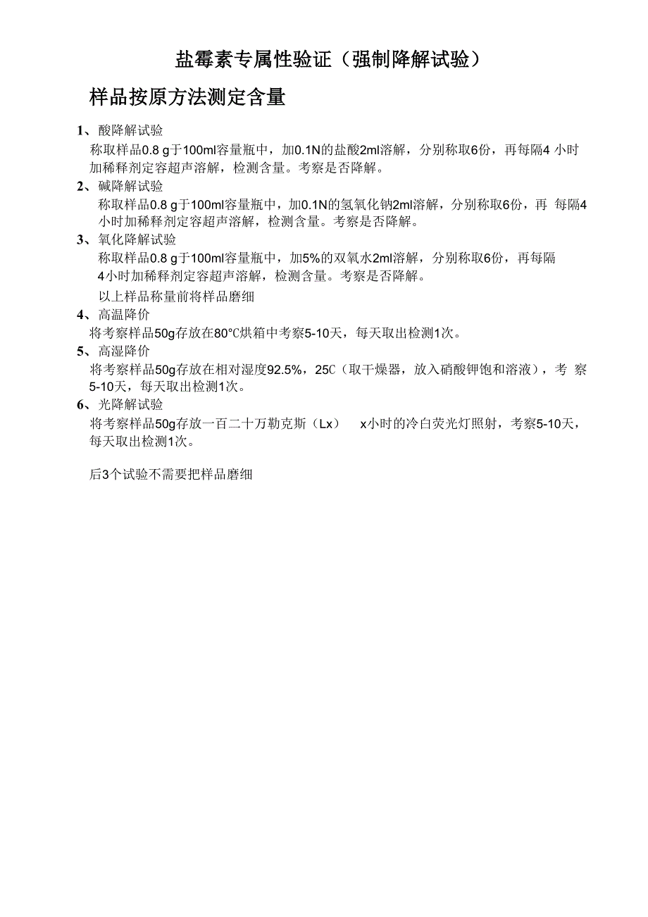 方法验证专属性验证试验_第1页