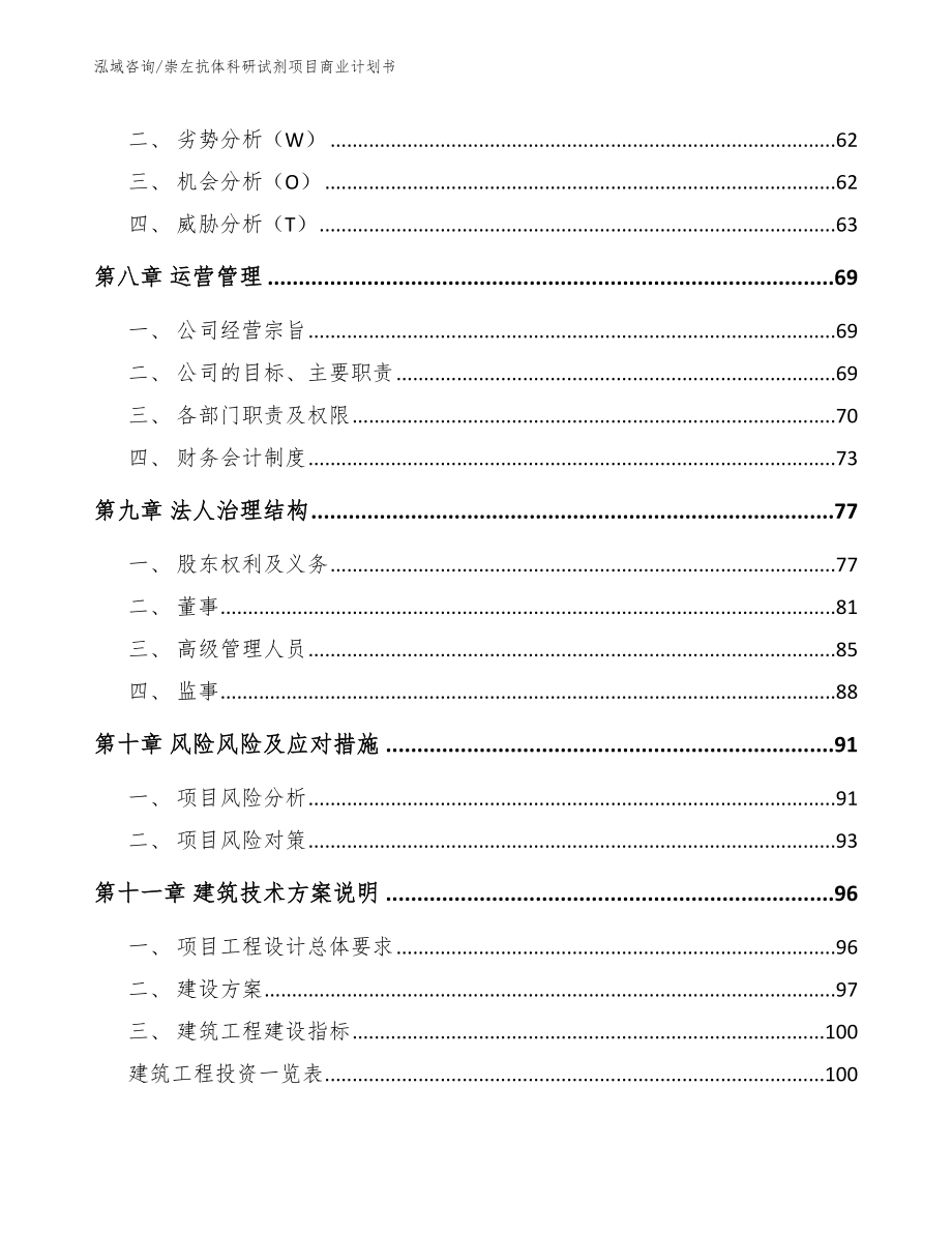 崇左抗体科研试剂项目商业计划书_第4页