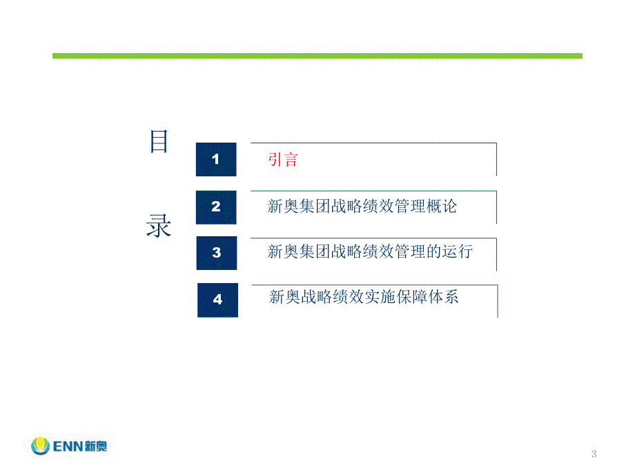 新奥集团战略绩效管理体系_第3页