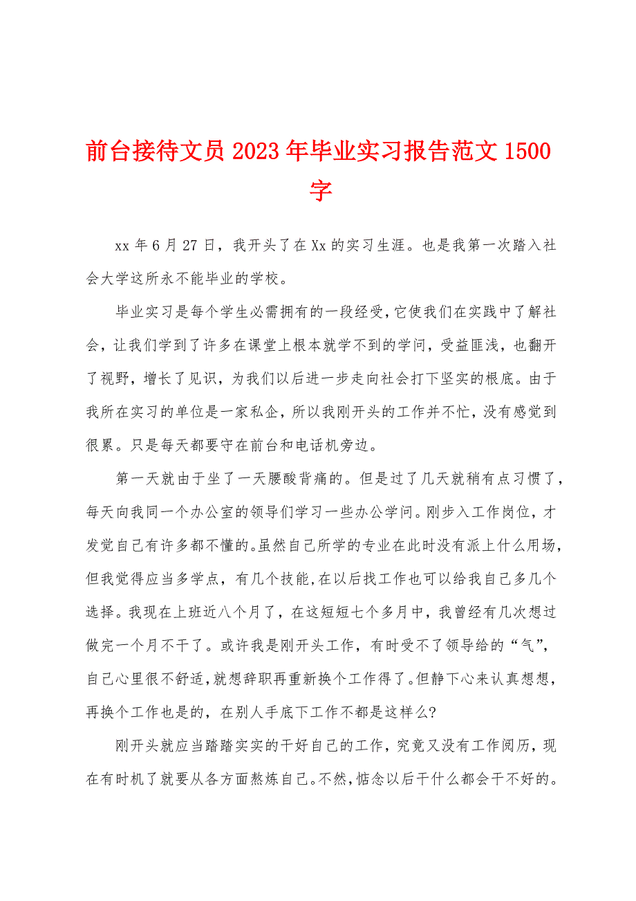 前台接待文员2023年毕业实习报告范文1500字.docx_第1页