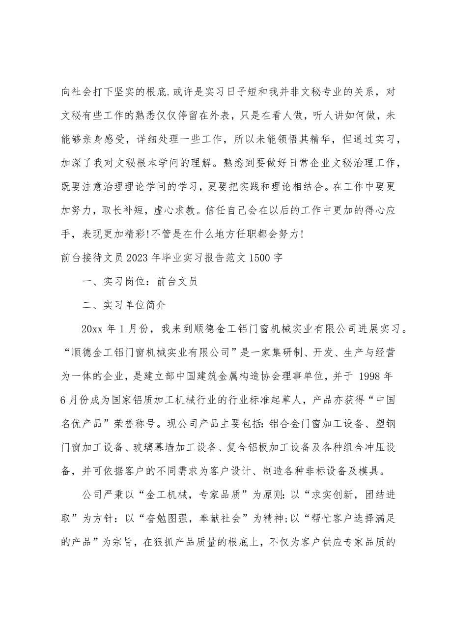 前台接待文员2023年毕业实习报告范文1500字.docx_第5页