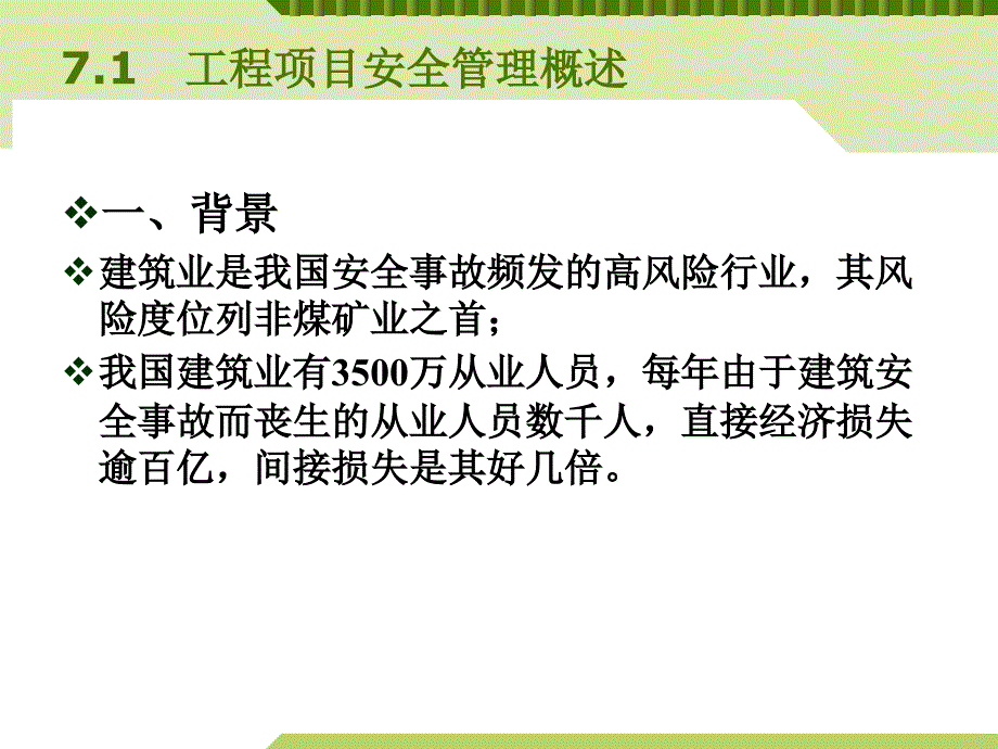 工程项目管理工程项目安全与环境管理_第4页