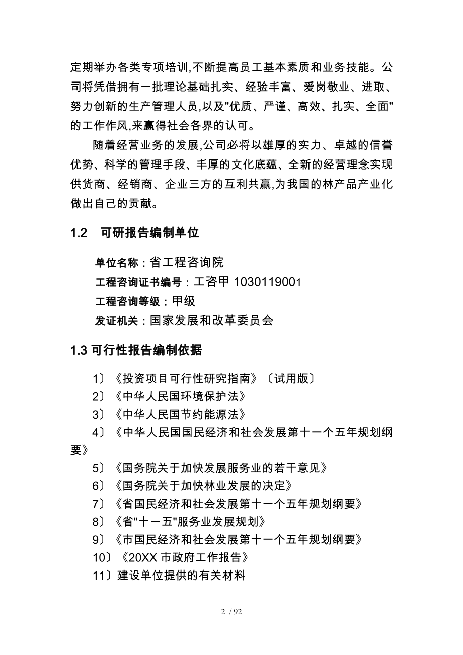 林业产品交易市场建设工程项目可行性实施报告究报告_第4页