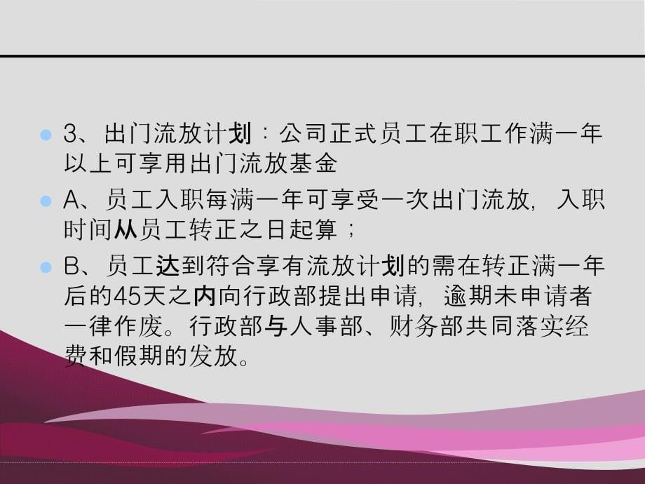 莆田电商投资管理股份有限公司员工福利制度_第5页