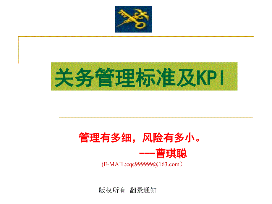 关务管理标准及KPI.ppt_第1页