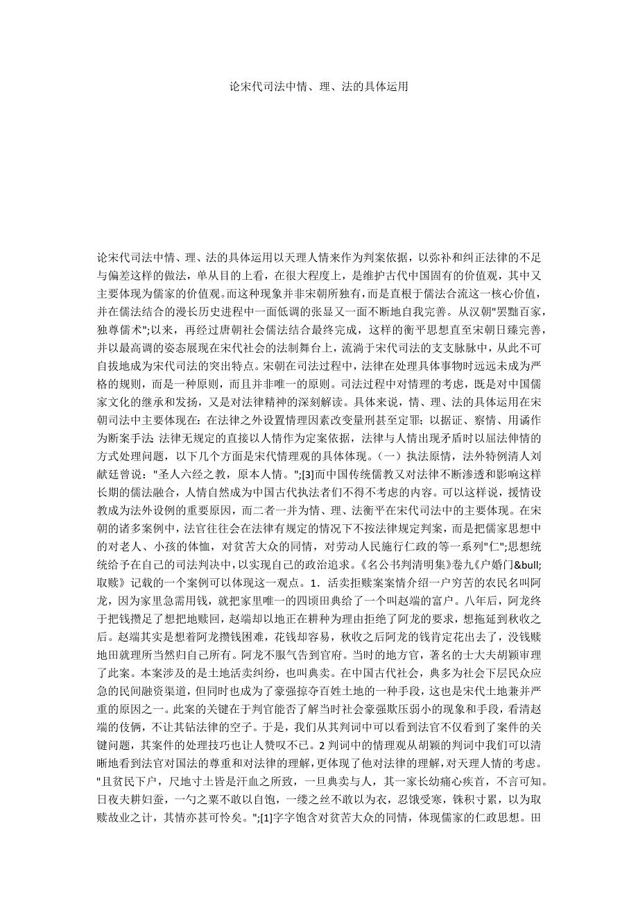 论宋代司法中情、理、法的具体运用_第1页