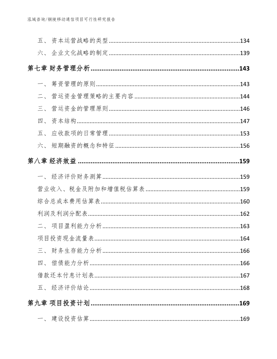 铜陵移动通信项目可行性研究报告【模板范本】_第3页