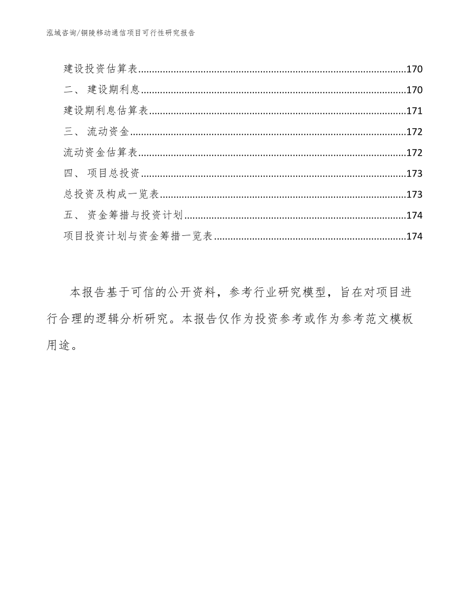 铜陵移动通信项目可行性研究报告【模板范本】_第4页