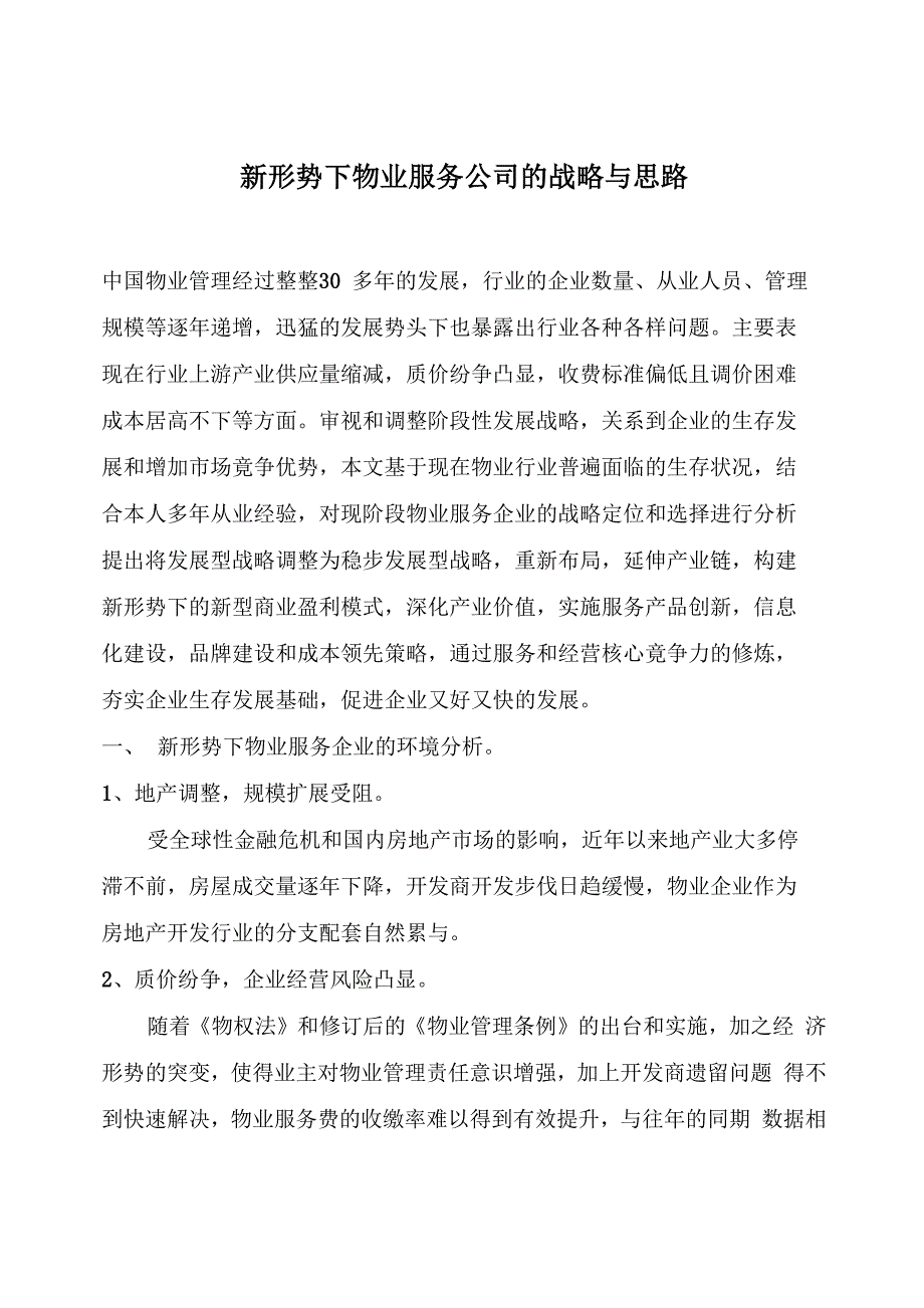 新形势下物业服务公司的战略与思路_第1页