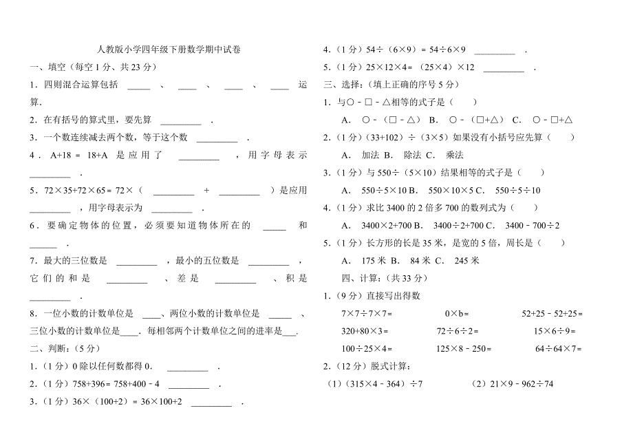 人教版小学四年级下册数学期中试卷.doc