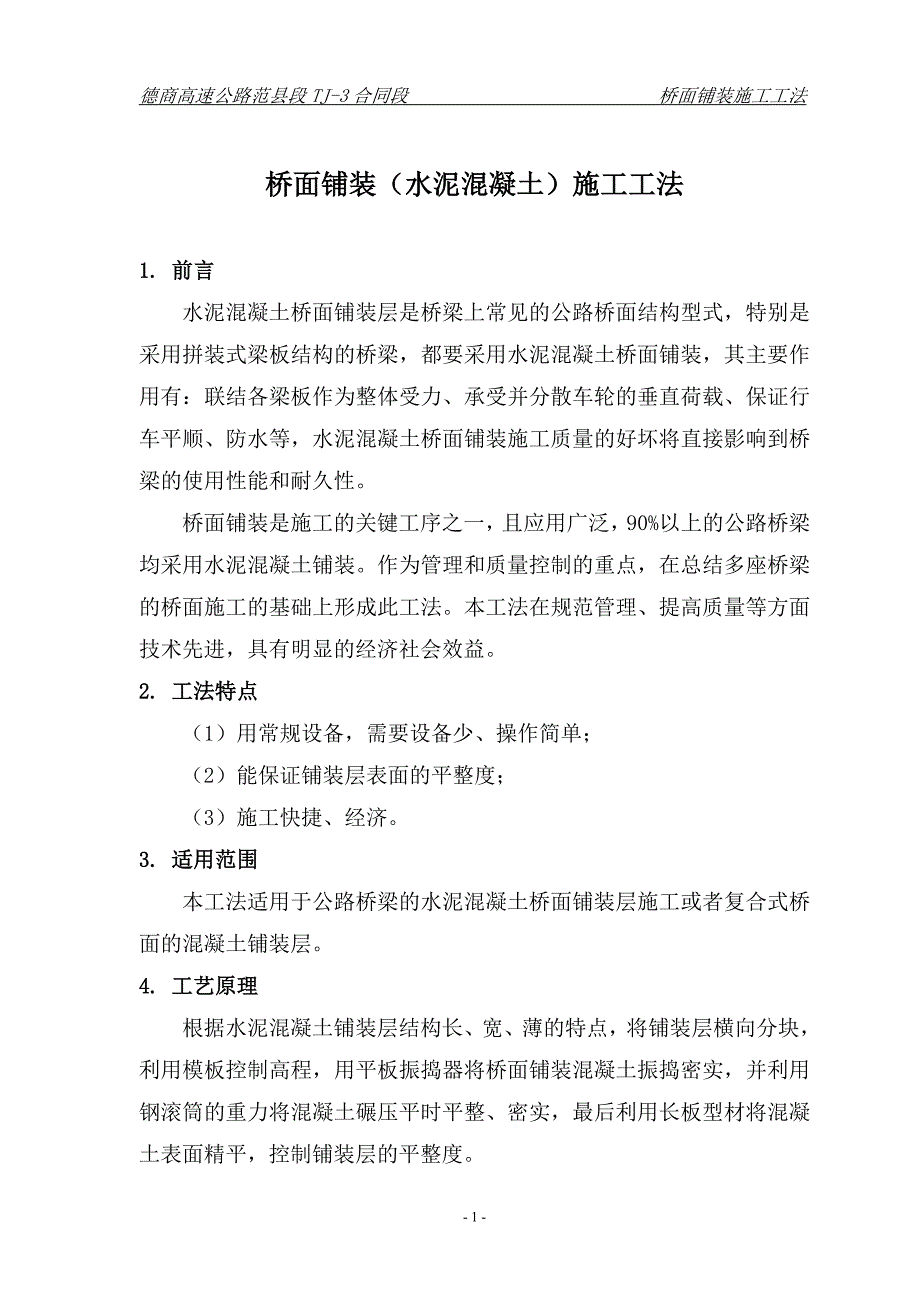 (完整版)水泥混凝土桥面铺装施工工法.doc_第1页