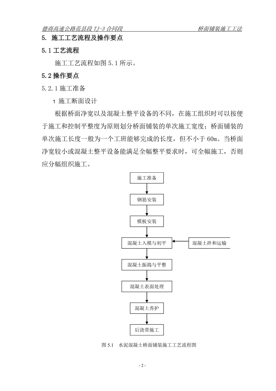 (完整版)水泥混凝土桥面铺装施工工法.doc_第2页