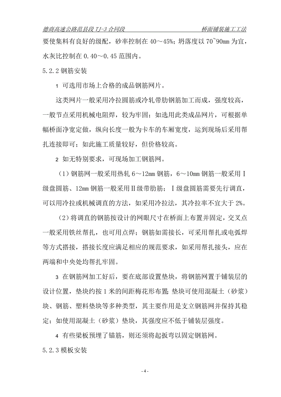 (完整版)水泥混凝土桥面铺装施工工法.doc_第4页