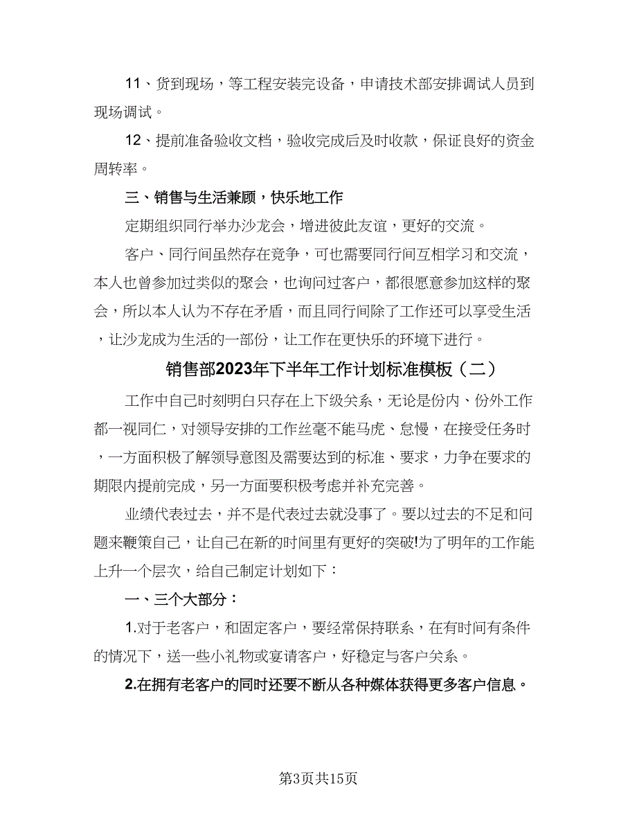 销售部2023年下半年工作计划标准模板（5篇）_第3页