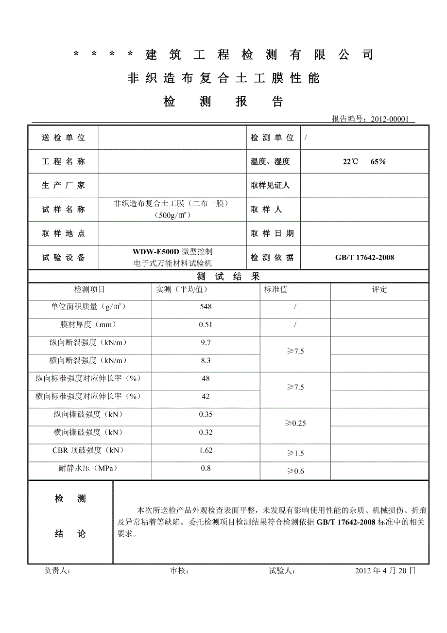非织造布复合土工膜性能检测报告_第1页