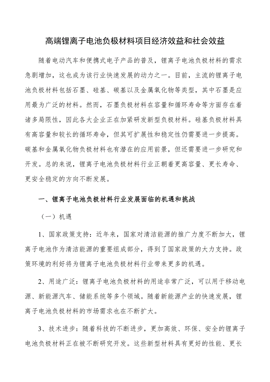 高端锂离子电池负极材料项目经济效益和社会效益_第1页