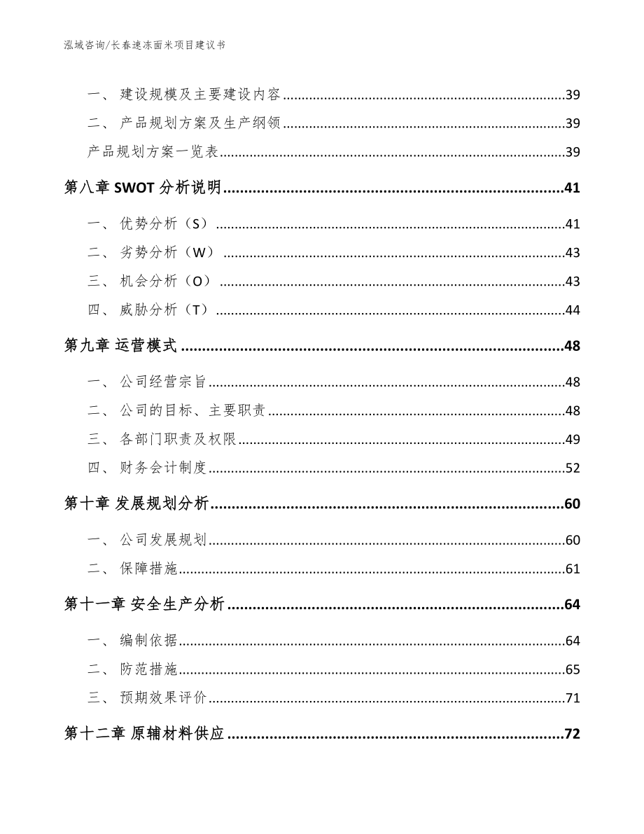 长春速冻面米项目建议书_第4页