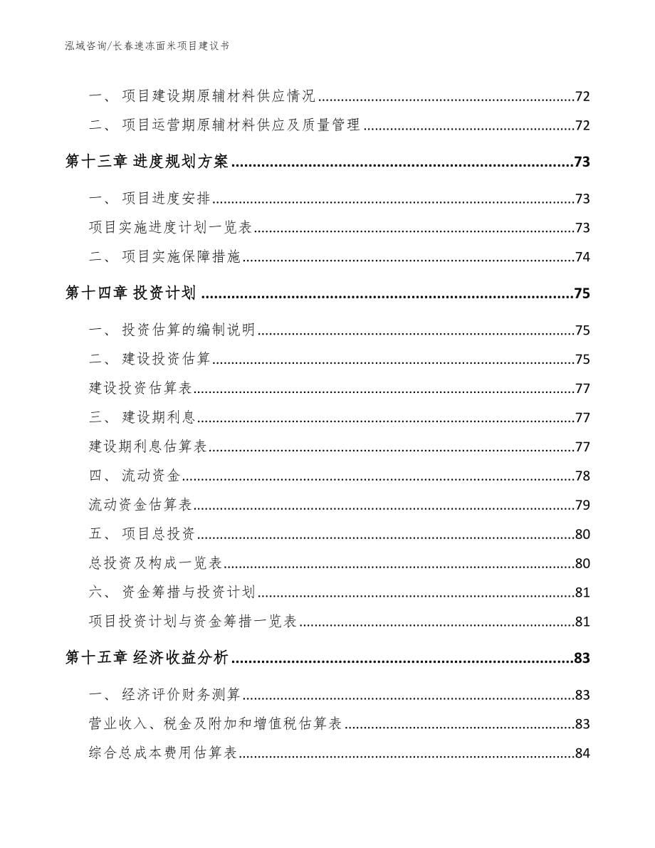 长春速冻面米项目建议书_第5页