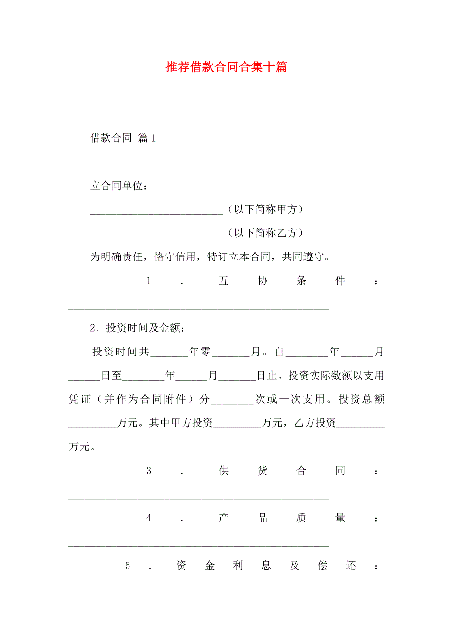 借款合同合集十篇_第1页