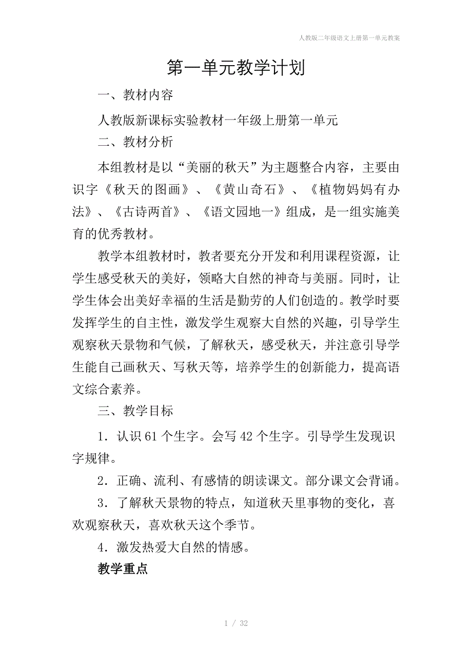 人教版二年级语文上册第一单元教案_第1页