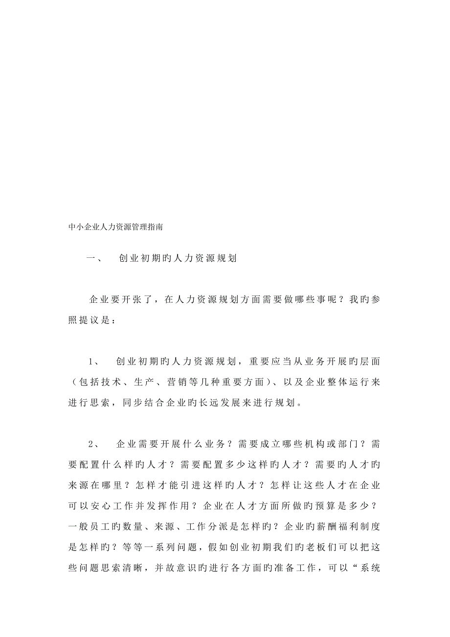 适用于人左右的中小企业人力资源管理方案_第1页