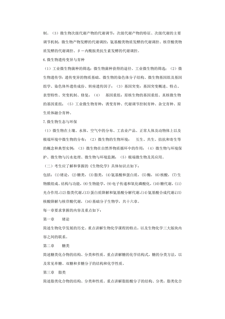 854微生物化学(华南理工大学) 考研 考试大纲.docx_第3页