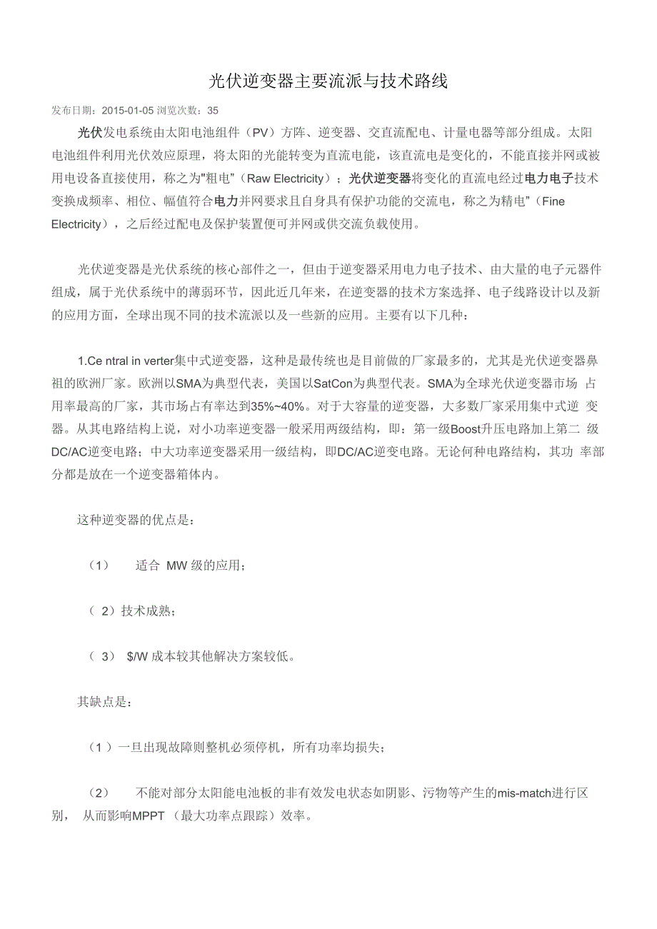 光伏逆变器主要流派与技术路线_第1页