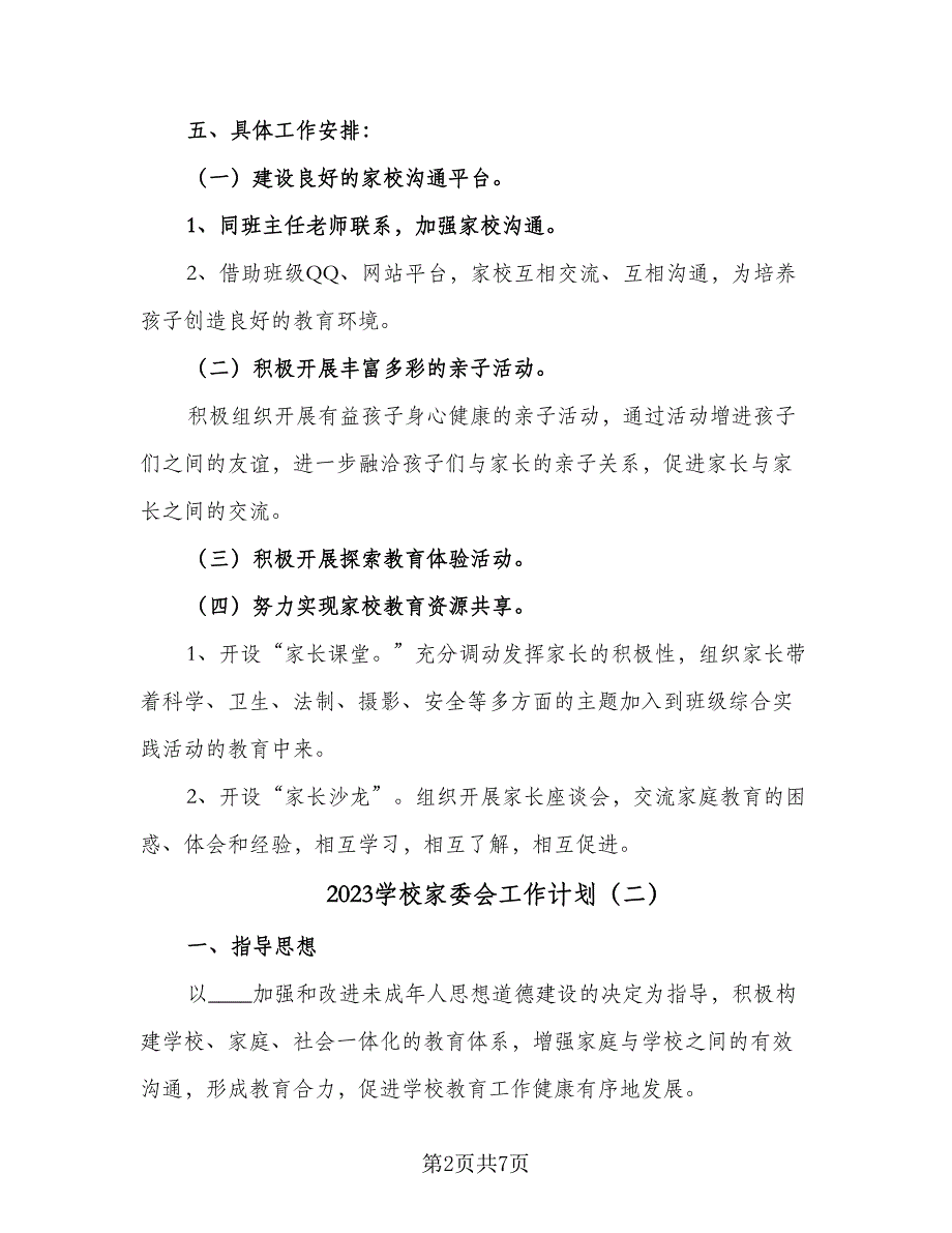 2023学校家委会工作计划（三篇）.doc_第2页